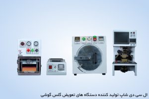 بهترین دستگاه های تعویض گلس در ایران