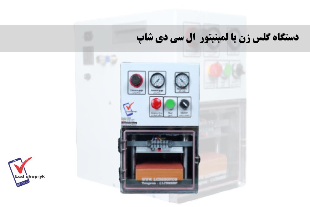 دستگاه تعویض گلس ال سی دی_ گلس زن یا لمینیتور