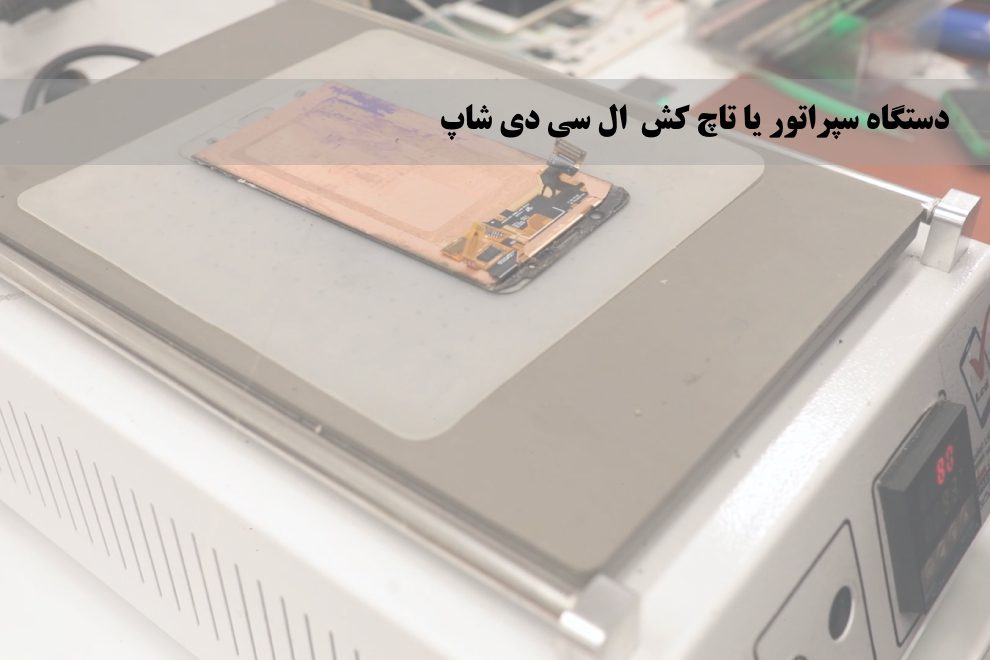 دستگاه سپراتور یا تاچ کش ال سی دی